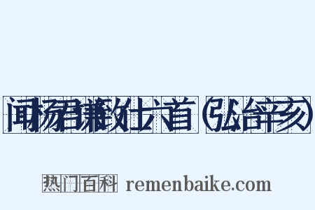 闻杨君谦致仕六首（弘治辛亥）是什么意思的图片